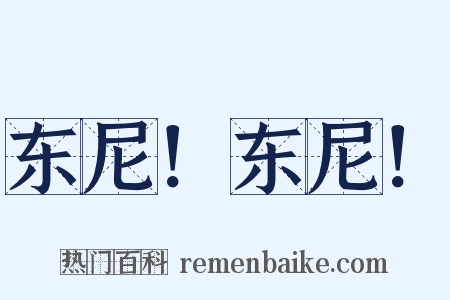 东尼！东尼！是什么意思的图片